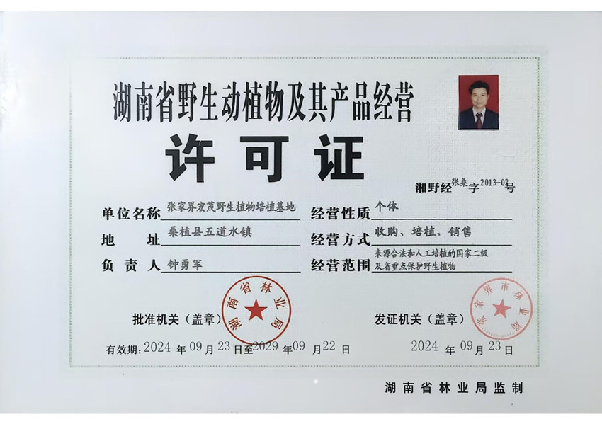 湖南省野生动植物及其产品经营许可证_副本.jpg